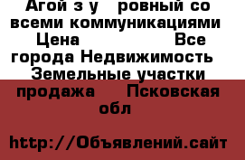  Агой з/у 5 ровный со всеми коммуникациями › Цена ­ 3 500 000 - Все города Недвижимость » Земельные участки продажа   . Псковская обл.